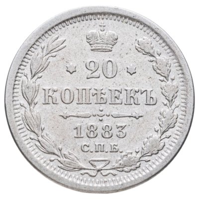 купить 20 копеек 1883 СПБ-ДС