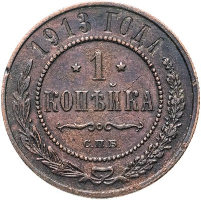 купить 1 копейка 1913 СПБ