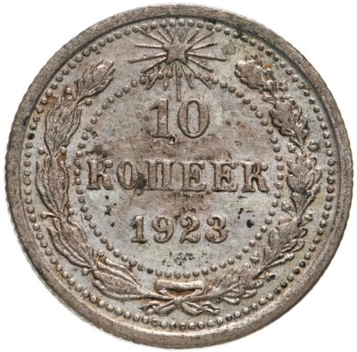 купить 10 копеек 1923