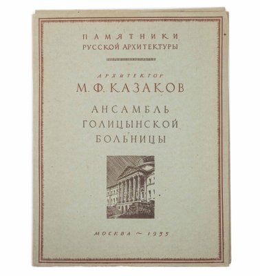 купить Альбом М.Ф. Казаков "Ансамбль Голицынской больницы", бумага, картон, печать, Государственное издательство по строительству и архитектуре, СССР, 1955 г.