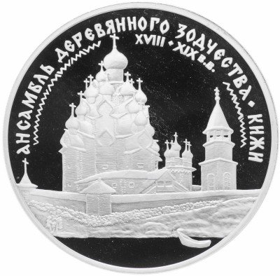купить 3 рубля 1995 ЛМД Proof ансамбль деревянного зодчества в Кижах
