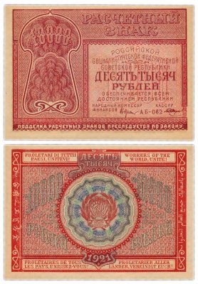 купить 10000 рублей 1921 наркомфин Крестинский, кассир Смирнов, Московская фабрика ГОЗНАК ПРЕСС