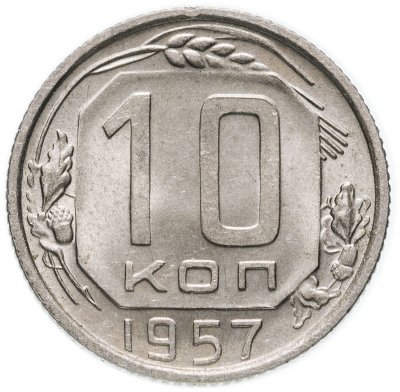купить 10 копеек 1957 штемпельный блеск