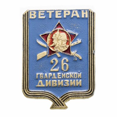 купить Значок СССР "Ветеран 26-й Гвардейской дивизии"