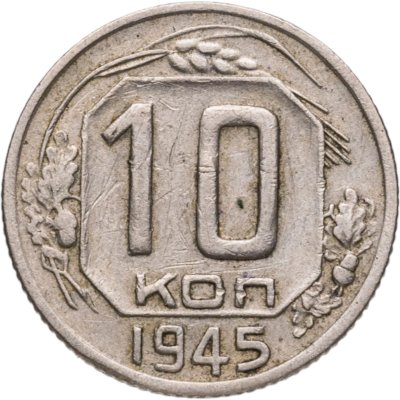 купить 10 копеек 1945