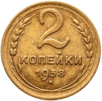 купить 2 копейки 1938