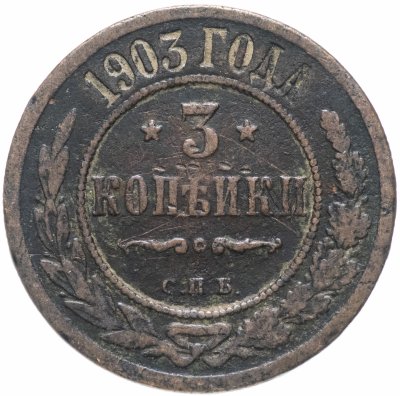 купить 3 копейки 1903 СПБ