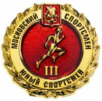 Купить Значок "Московский спортсмен. Юный спортсмен" III ступень (цанга)