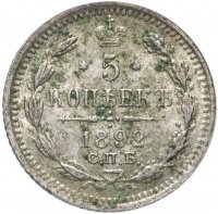 Купить 5 копеек 1892 СПБ-АГ