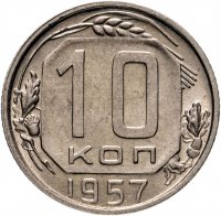 Купить 10 копеек 1957