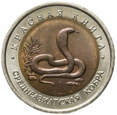 купить 10 рублей 1992 ЛМД среднеазиатская кобра