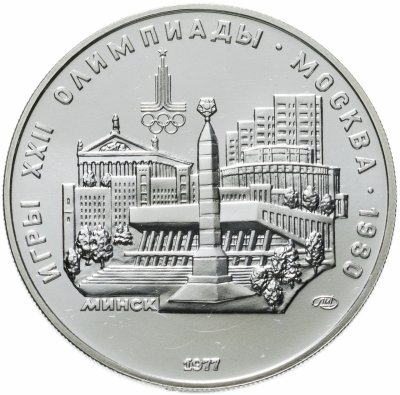 купить 5 рублей 1977 "XXII Олимпиада 1980г в Москве - Минск"