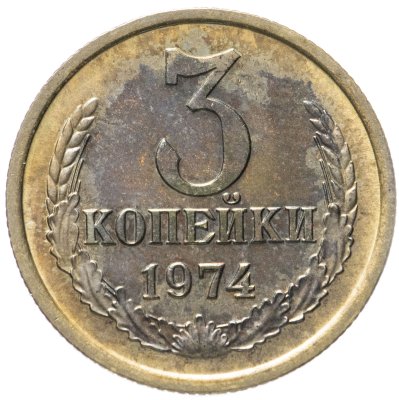 купить 3 копейки 1974 штемпельный блеск