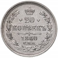 Купить 20 копеек 1860 СПБ-ФБ хвост орла широкий, бант шире