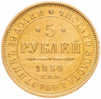 Купить 5 рублей 1850 СПБ-АГ орёл старого образца (1847 - 1849 гг.)