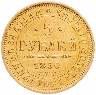 купить 5 рублей 1850 СПБ-АГ орёл старого образца (1847 - 1849 гг.)