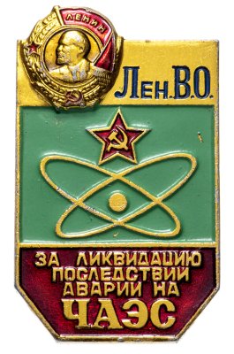 купить Значок За ликвидацию последствий аварии на ЧАЭС - Лен.В.О. (Разновидность случайная )