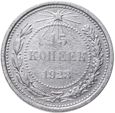 купить 15 копеек 1923