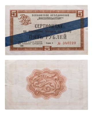 купить ВНЕШПОСЫЛТОРГ чек 5 рублей 1966 синяя полоса