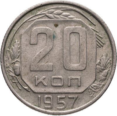 купить 20 копеек 1957