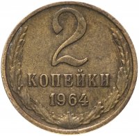 купить 2 копейки 1964