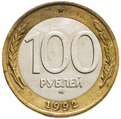 купить 100 рублей 1992 ММД