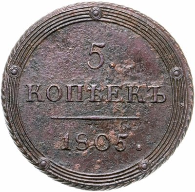 купить 5 копеек 1805 КМ