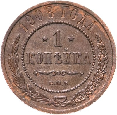 купить 1 копейка 1908 СПБ