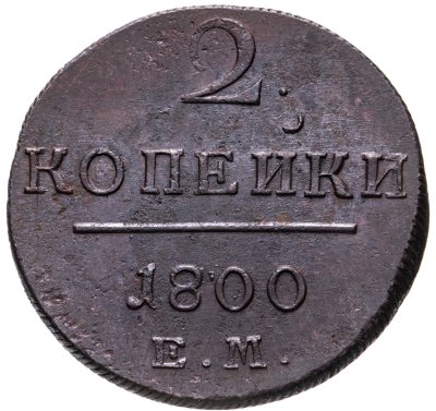 купить 2 копейки 1800 ЕМ