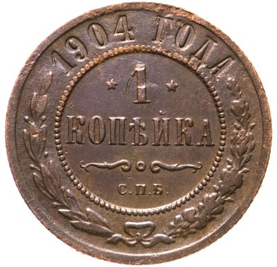 купить 1 копейка 1904 СПБ