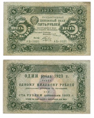 купить 5 рублей 1923 1-й выпуск, кассир Беляев