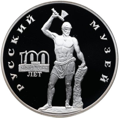 купить 3 рубля 1998 СПМД 100-летие Русского музея скульптура "Русский Сцевола"