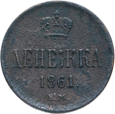купить денежка 1861 ЕМ