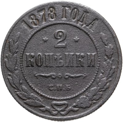купить 2 копейки 1878 СПБ