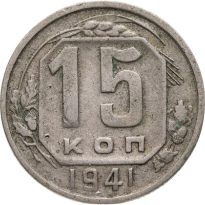 купить 15 копеек 1941