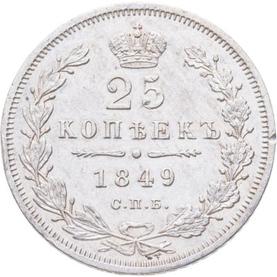 купить 25 копеек 1849 СПБ-ПА орёл 1850-1855