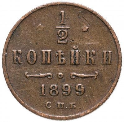 купить 1/2 копейки 1899 СПБ