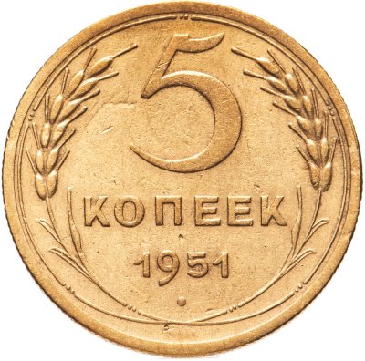 купить 5 копеек 1951