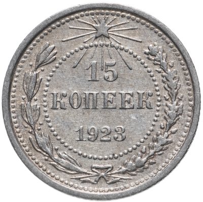 купить 15 копеек 1923