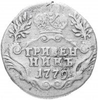 Купить гривенник 1779 СПБ