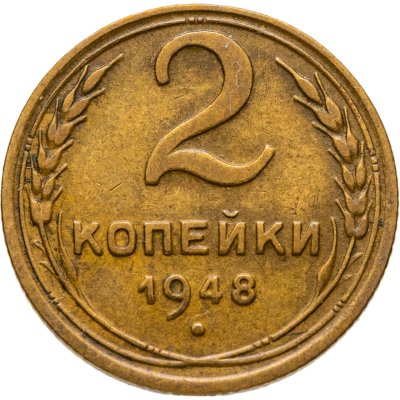 купить 2 копейки 1948