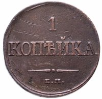 Купить 1 копейка 1832 ЕМ-ФХ