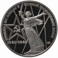 Купить 1 рубль 1975 30 лет Победы советского народа в Великой Отечественной войне