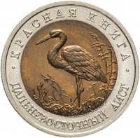 Купить 50 рублей 1993 ЛМД Дальневосточный Аист - Красная книга