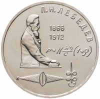 купить 1 рубль 1991 "125 лет со дня рождения П.Н. Лебедева"