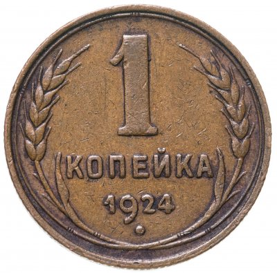 купить 1 копейка 1924