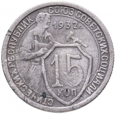купить 15 копеек 1932