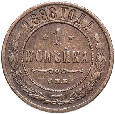 купить 1 копейка 1888 СПБ