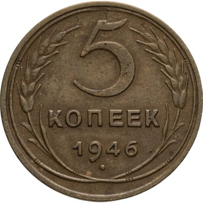 купить 5 копеек 1946