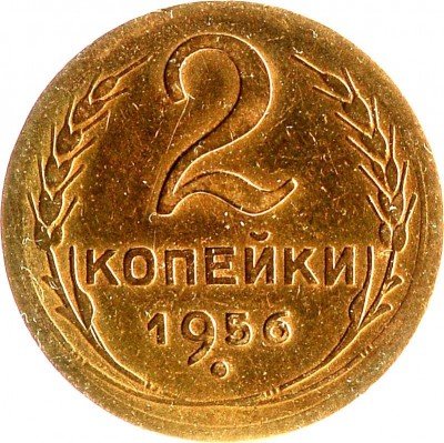 купить 2 копейки 1956